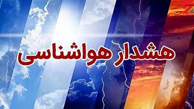 هشدار نارنجی هواشناسی برای برخی استان‌ها