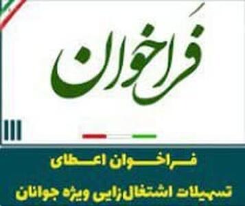 فراخوان اعطای تسهیلات اشتغالزایی جوانان در سال ۱۴۰۴ منتشر شد