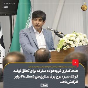 افتتاح بزرگترین نیروگاه متمرکز خورشیدی توسط فولاد مبارکه