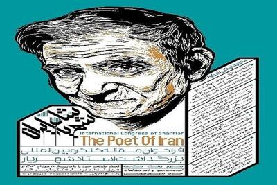 کنگره بین المللی بزرگداشت استاد شهریار برگزار می شود