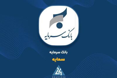 اطلاع رسانی در خصوص برگزاری مجمع عادی سالیانه «سمایه»