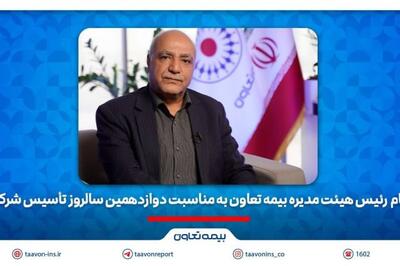 پیام رئیس هیئت مدیره بیمه تعاون به مناسبت دوازدهمین سالروز تأسیس شرکت