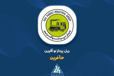 عملکرد«حآفرین» در سال 1403 را اینجا ببینید