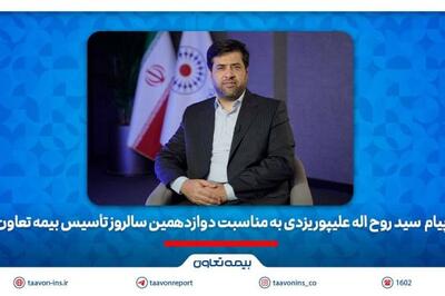 پیام مدیرعامل بیمه تعاون به مناسبت دوازدهمین سالروز تأسیس شرکت