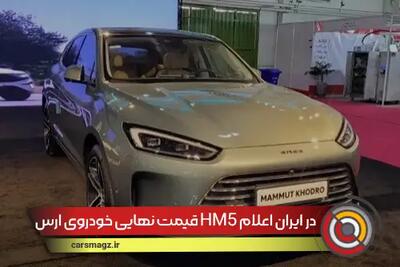 قیمت نهایی خودروی ارس HM5 در ایران اعلام شد