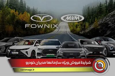 شرایط فروش ویژه سازمانها مدیران خودرو + تیر 1404