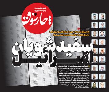 سفیدشویان اسرائیل