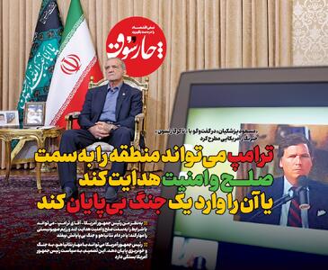 ترامپ می‌تواند منطقه را به‌سمت صـلح و امنیت هدایت کند یا آن را وارد یک جنگ بی‌پایان کند