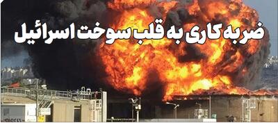 ضربه کاری به قلب سوخت اسرائیل