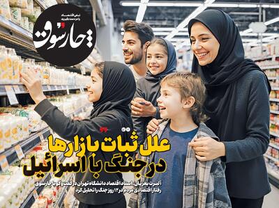 علل ثبات بازارها در جنگ با اسرائیل