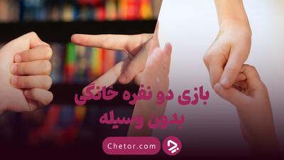 بازی دو نفره خانگی بدون وسیله: ۱۰ بازی جذاب و ساده