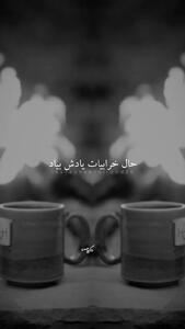 کلیپ نوشته دوست قدیمی برای استوری و وضعیت