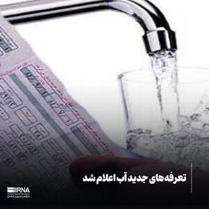 صدور قبض‌های میلیونی آب در تهران | قبوض علی‌الحساب صادر شد؟