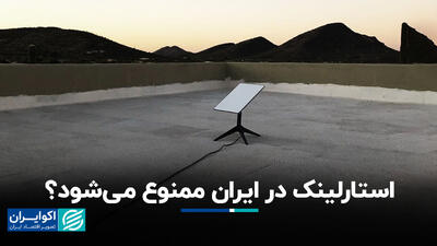 استارلینک در ایران ممنوع می‌شود؟