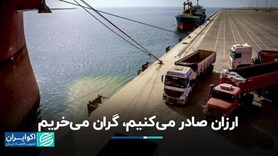 ارزان صادر می‌کنیم، گران می‌خریم
