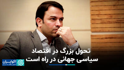 تحول بزرگ در اقتصاد سیاسی جهانی در راه است