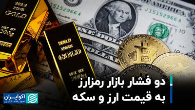 دو فشار بازار رمزارز به قیمت ارز و سکه