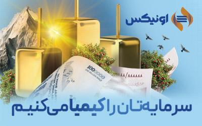 اونیکس؛ صندوقی با بازدهی موثر سالانه ۳۴.۶۴ درصدی | اقتصاد24