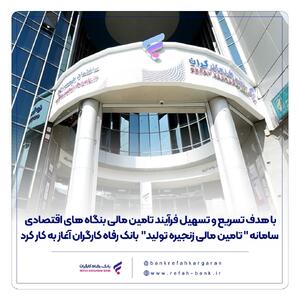 سامانه   تامین مالی زنجیره تولید   بانک رفاه کارگران آغاز به کار کرد | اقتصاد24