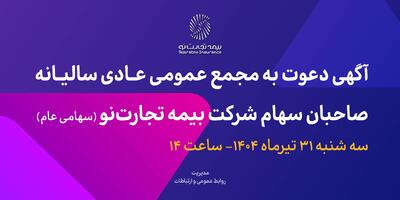 آگهی دعوت به مجمع عمومی عادی سالیانه صاحبان سهام شرکت بیمه تجارت‌نو (سهامی عام) | اقتصاد24