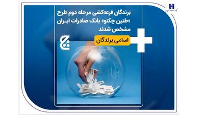 برندگان قرعه‌کشی مرحله دوم طرح «طنین چکنو» بانک صادرات ایران مشخص شدند + اسامی برندگان