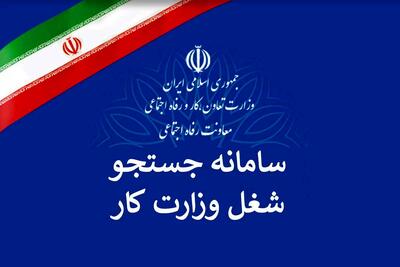 معرفی سامانه جستجوی شغل به جویندگان کار در دستور کار