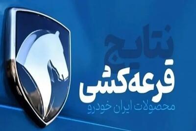 نتایج قرعه‌کشی ایران‌خودرو امروز ۲۱ تیر ۱۴۰۴+ لینک سایت اعلام اسامی برندگان ایران خودرو