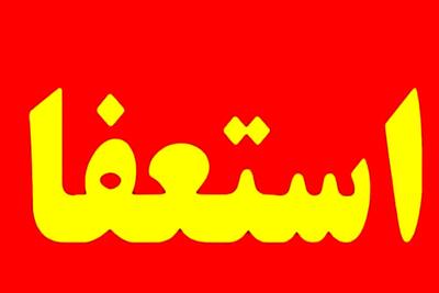 شهردار این شهر استعفاء داد