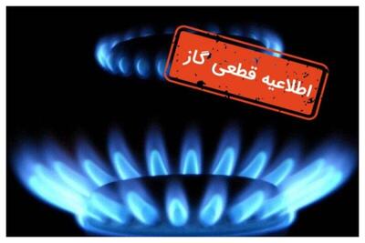 دوشنبه گاز در این مناطق قطع خواهد شد