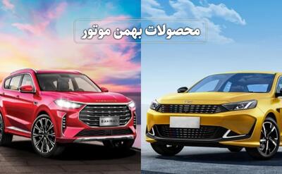 قیمت کارخانه جدید محصولات بهمن موتور اعلام شد / گران ترین خودرو بهمن موتور کدام است؟ + جدول تیر ۱۴۰۴