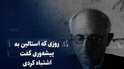 تماشا کنید: روزی که استالین به پیشه‌وری گفت اشتباه کردی