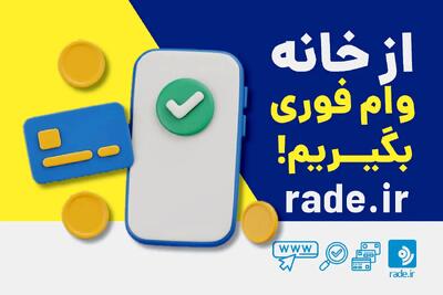 چطور در خانه بنشینیم و وام فوری بگیریم؟