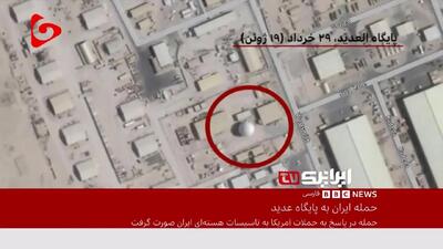 ببینید| بی‌بی‌سی بالاخره به آسیب ۱۵ میلیون دلاری به پایگاه هوایی العدید اعتراف کرد