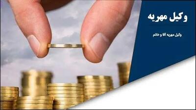 خبر فوری درباره مهریه اعلام شد