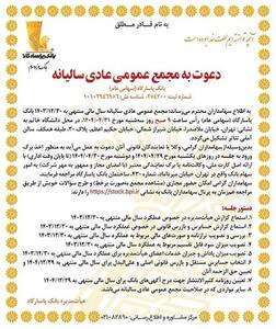 دعوت به مجمع عمومی عادی سالیانه بانک پاسارگاد