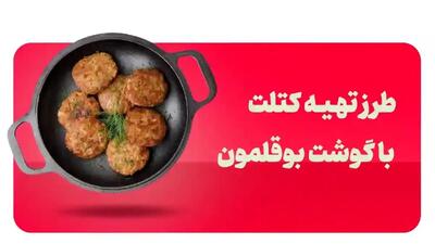 کتلت بوقلمون شمالی خوشمزه با دستور پخت مجلسی