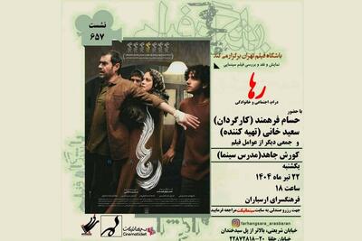 نمایش و نقد فیلم «رها» در فرهنگسرای ارسباران - فیلم‌ نت نیوز
