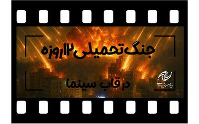 جنگ ۱۲ روزه در قاب سینما - فیلم‌ نت نیوز
