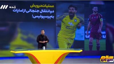 عملیات درویش/ دو انتقال جنجالی از امارات به پرسپولیس!