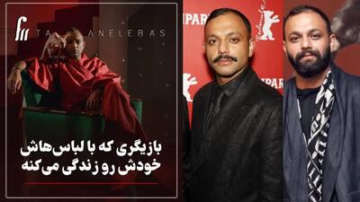 خبر روز | بازیگری که لباس‌هاش، خودش رو زندگی میکنه! | گلی شی