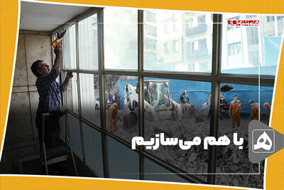 با هم می‌سازیم