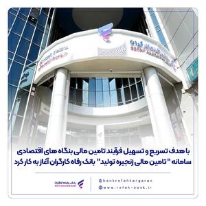 سامانه   تامین مالی زنجیره تولید   بانک رفاه کارگران آغاز به کار کرد