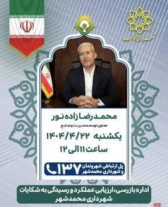 پاسخگویی مستقیم معاون شهرداری محمدشهر به شهروندان از طریق سامانه ۱۳۷