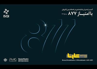 رکوردشکنی چشمگیر تعمیرگاه مرکزی پرشیا خودرو با امتیاز ۸۷۷