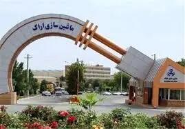 توضیحات ماشین‌سازی اراک درباره ادعاهای مطرح شده پیرامون این شرکت