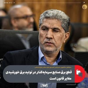 قطع برق صنایع سرمایه‌گذار در تولید برق خورشیدی مغایر قانون است