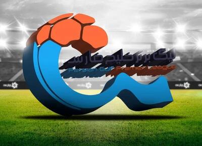 زمان قرعه کشی لیگ برتر مشخص شد