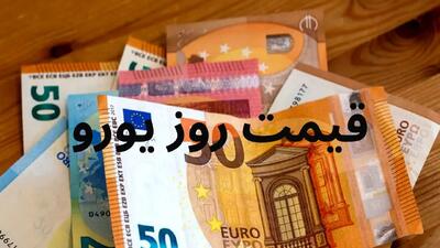 قیمت جدید یورو امروز شنبه ۲۱ تیر ۱۴۰۴
