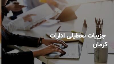 آیا فردا یکشنبه ۲۲ تیر ادارات کرمان تعطیل هستند؟ | آخرین وضعیت تعطیلی‌ها