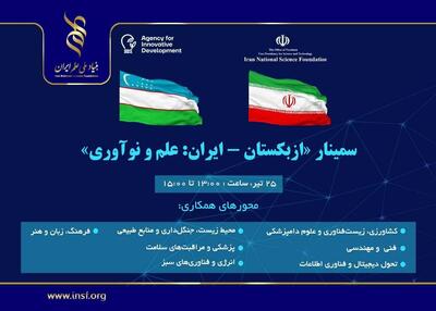 برگزاری سمینار مشترک علمی ایران و ازبکستان